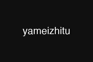 yameizhitu